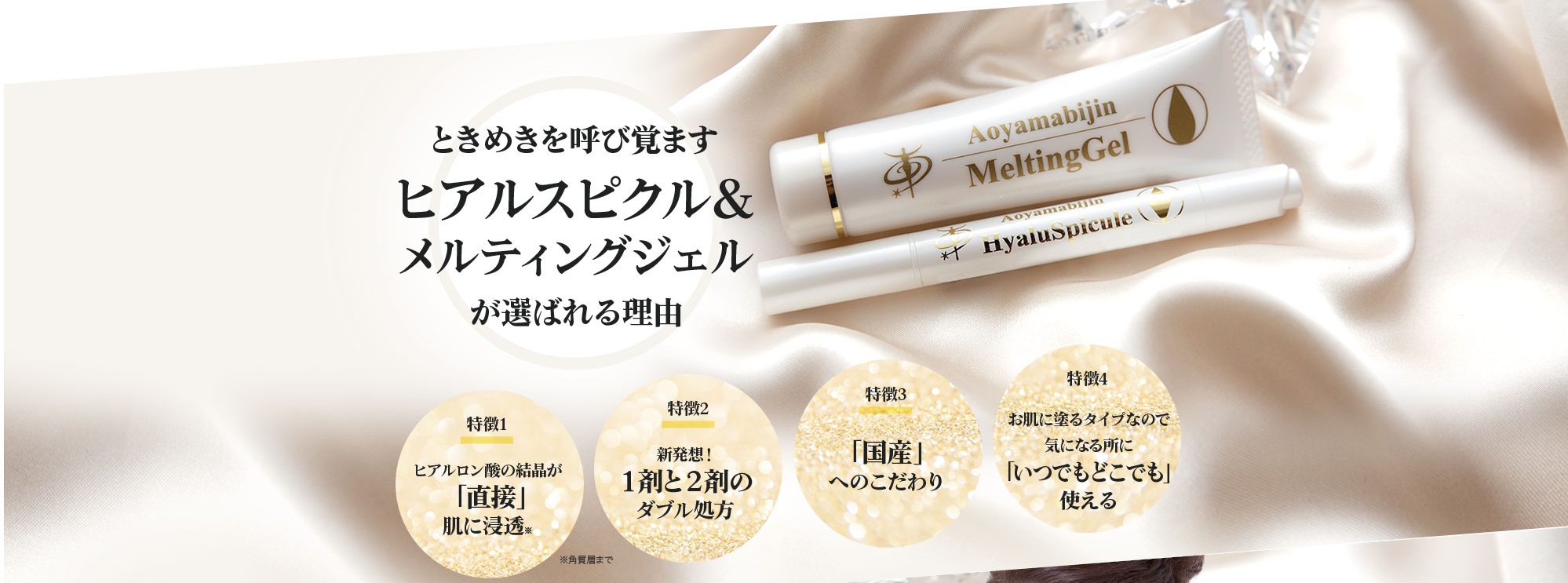 真の美しさを追求する全ての女性のための基礎化粧品です。