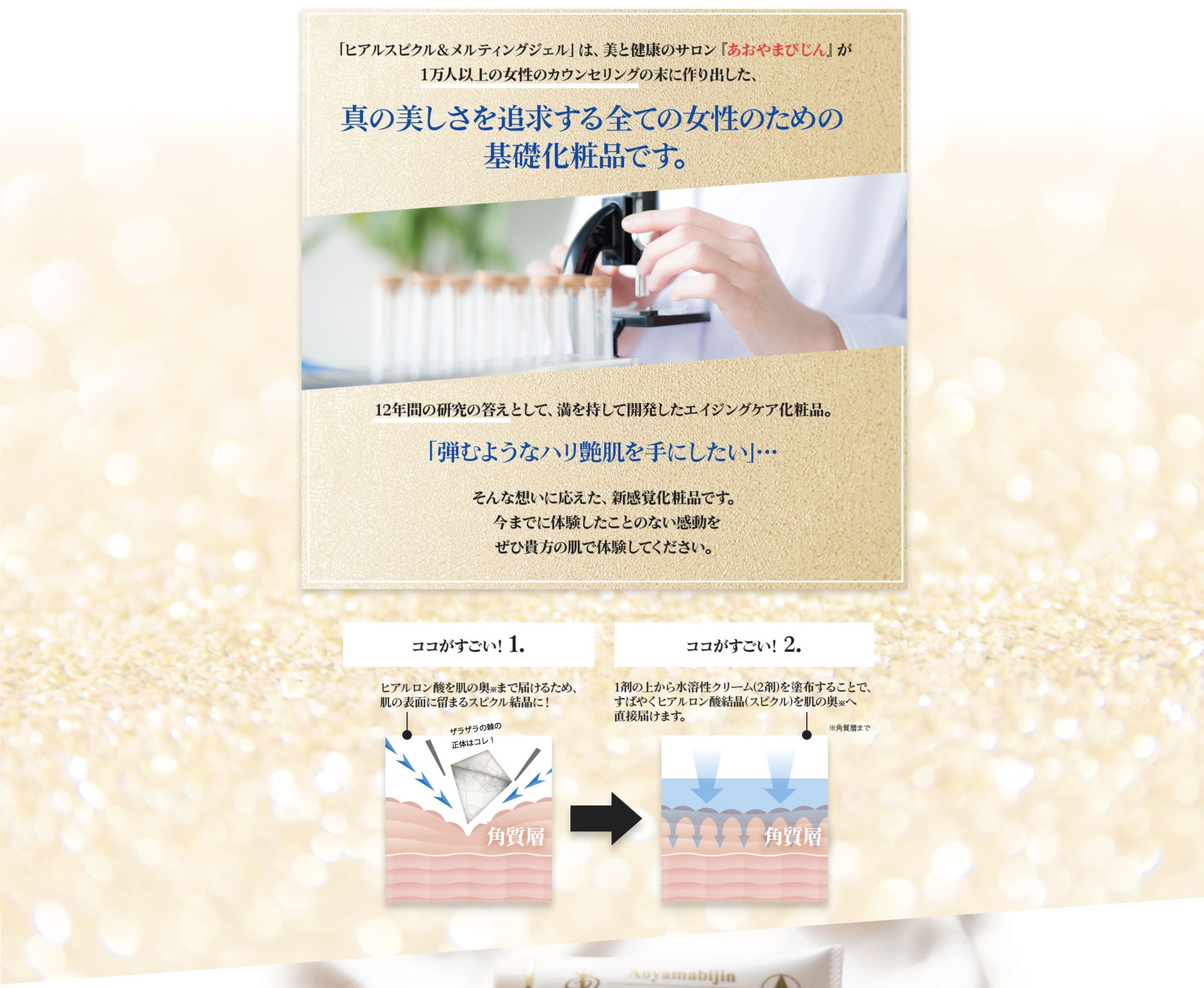 ときめきを呼び覚ますヒアルスピクル&メルティングジェルが選ばれる理由