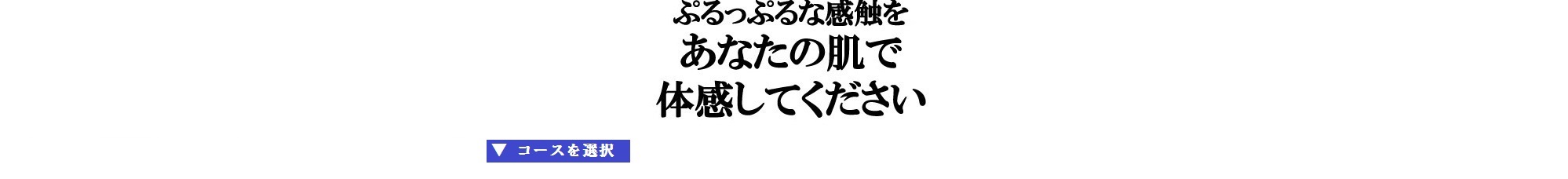 日々の美容液としてたっぷりと使っていただくことで、ぴたっと吸い付くみずみずしい肌に！