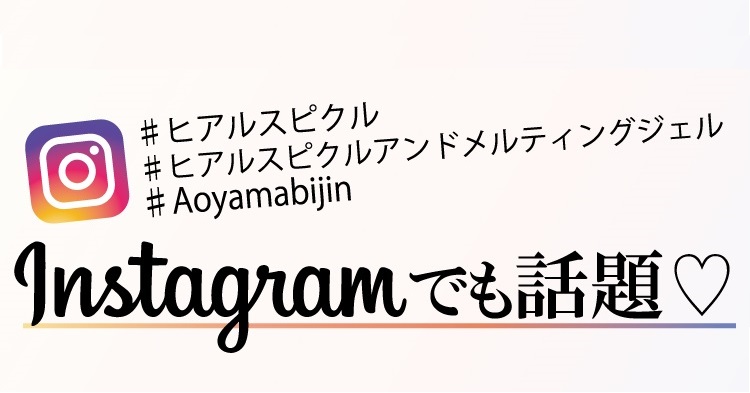 instagramでも話題